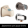 Держатели для душа Grohe