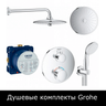 Душевые комплекты Grohe