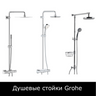 Душевые стойки Grohe