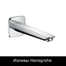 Изливы Hansgrohe