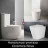 Унитазы напольные Ceramica Nova