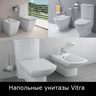 Унитазы напольные Vitra